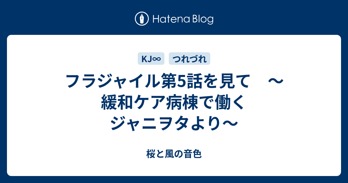 フラジャイル第5話を見て 緩和ケア病棟で働くジャニヲタより このすべて懸けて この声で伝えるよ