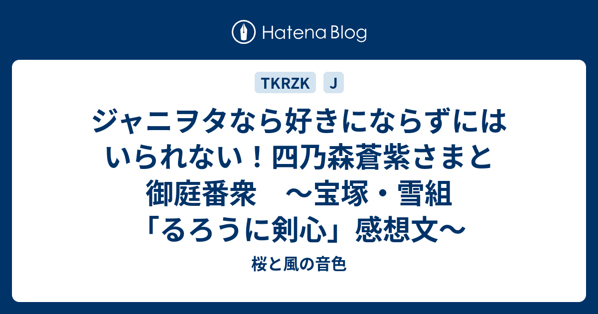 ジャニヲタなら好きにならずにはいられない 四乃森蒼紫さまと御庭番衆 宝塚 雪組 るろうに剣心 感想文 このすべて懸けて この声で伝えるよ