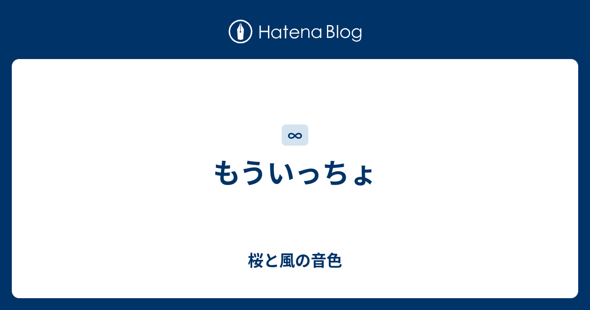 もういっちょ このすべて懸けて この声で伝えるよ