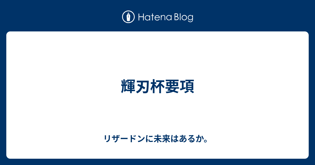 輝刃杯要項 リザードンに未来はあるか