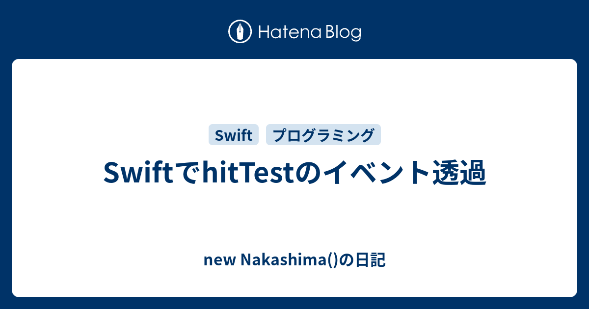 SwiftでhitTestのイベント透過 - new Nakashima()の日記