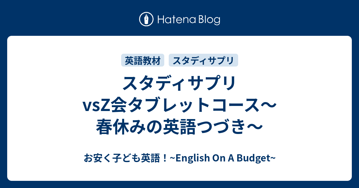 スタディサプリvsz会タブレットコース 春休みの英語つづき お安く子ども英語 English On A Budget