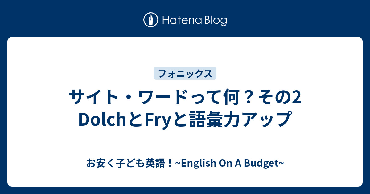 サイト ワードって何 その2 Dolchとfryと語彙力アップ お安く子ども英語 English On A Budget