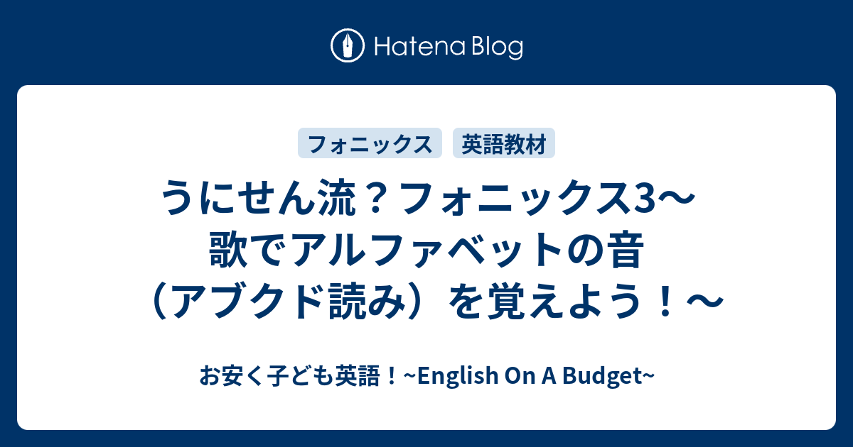 うにせん流 フォニックス3 歌でアルファベットの音 アブクド読み を覚えよう お安く子ども英語 English On A Budget