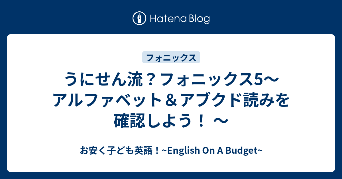 うにせん流 フォニックス5 アルファベット アブクド読みを確認しよう お安く子ども英語 English On A Budget