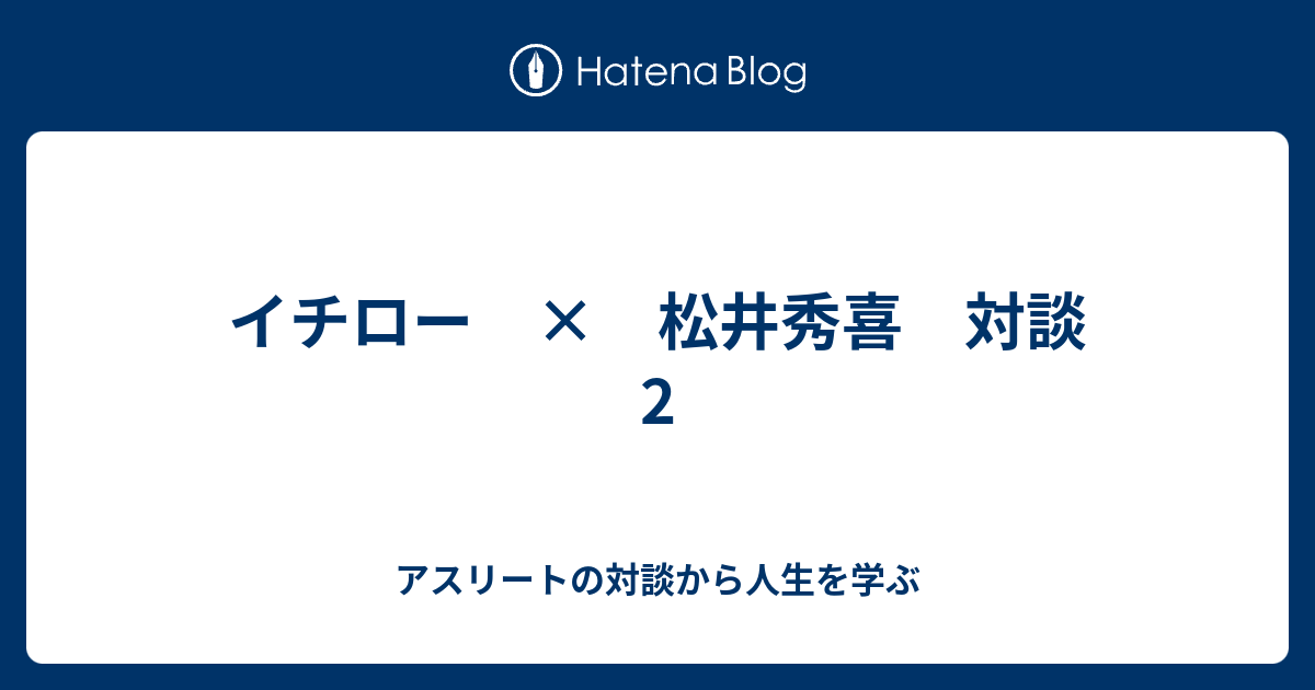 イチロー 松井秀喜 対談 2 アスリートの対談から人生を学ぶ