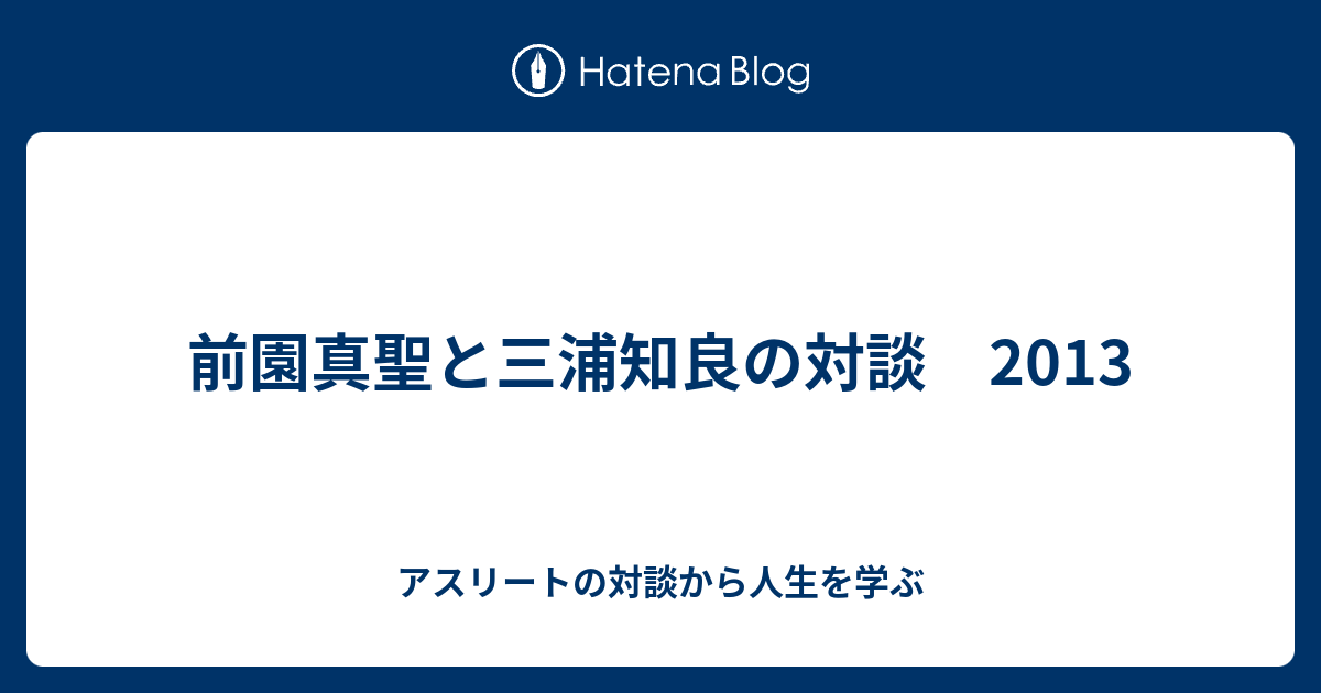 前園真聖と三浦知良の対談 13 アスリートの対談から人生を学ぶ