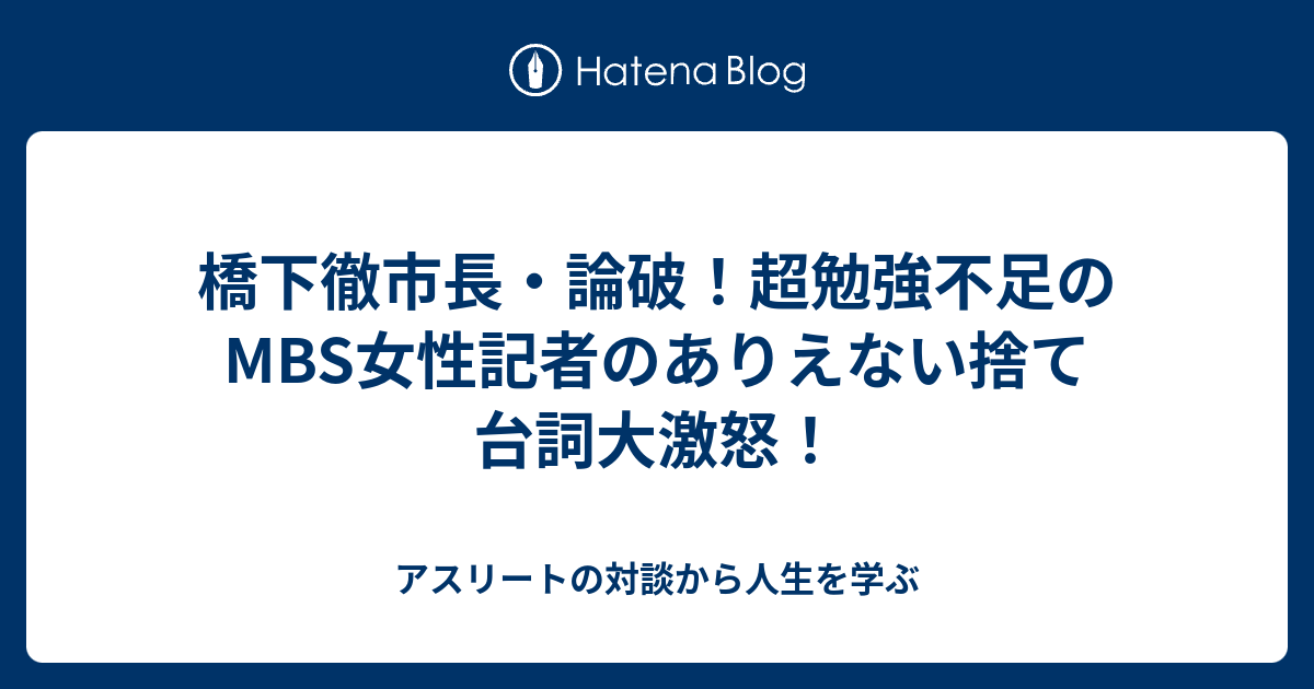橋下徹市長 論破 超勉強不足のmbs女性記者のありえない捨て台詞大激怒 アスリートの対談から人生を学ぶ