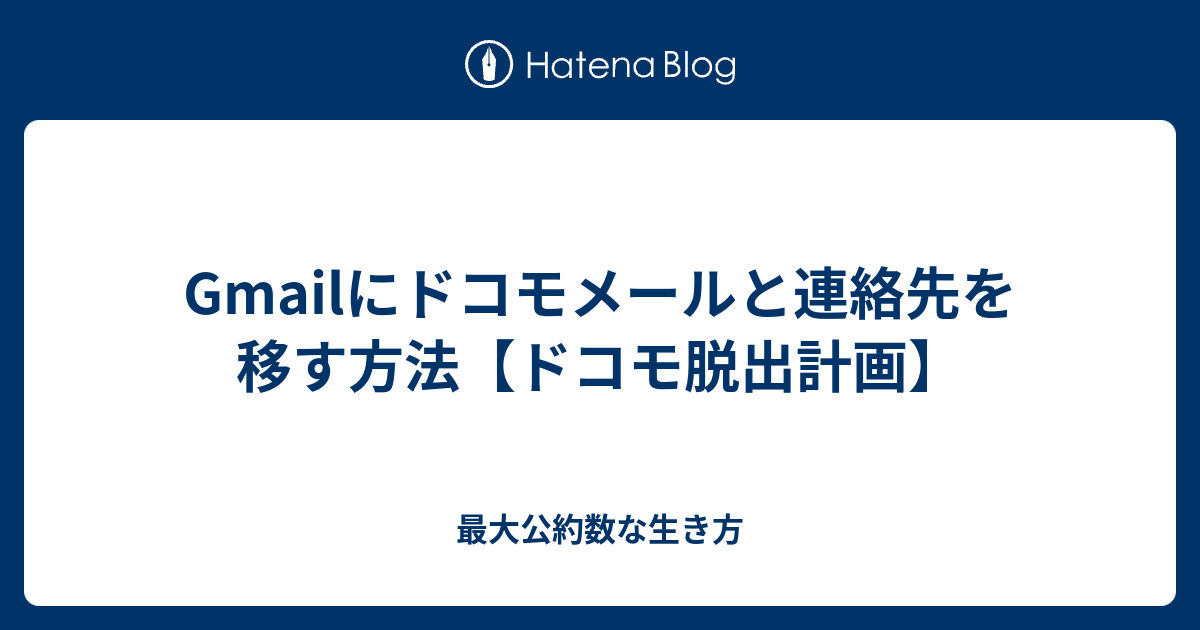 Gmailにドコモメールと連絡先を移す方法 ドコモ脱出計画 最大公約数な生き方