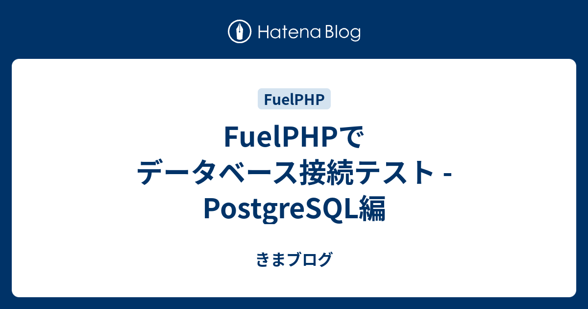 FuelPHPでデータベース接続テスト PostgreSQL編 きまブログ