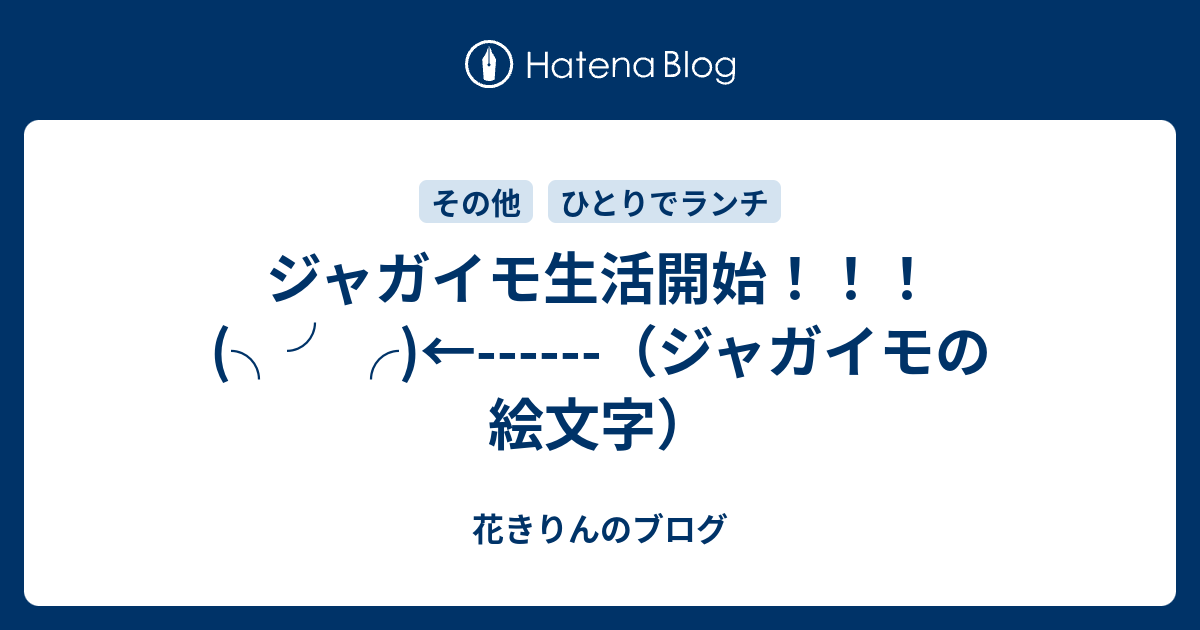 ジャガイモ生活開始 ジャガイモの絵文字 花きりんのブログ