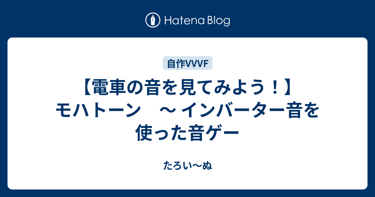 電車の音を見てみよう モハトーン インバーター音を使った音ゲー たろい ぬ