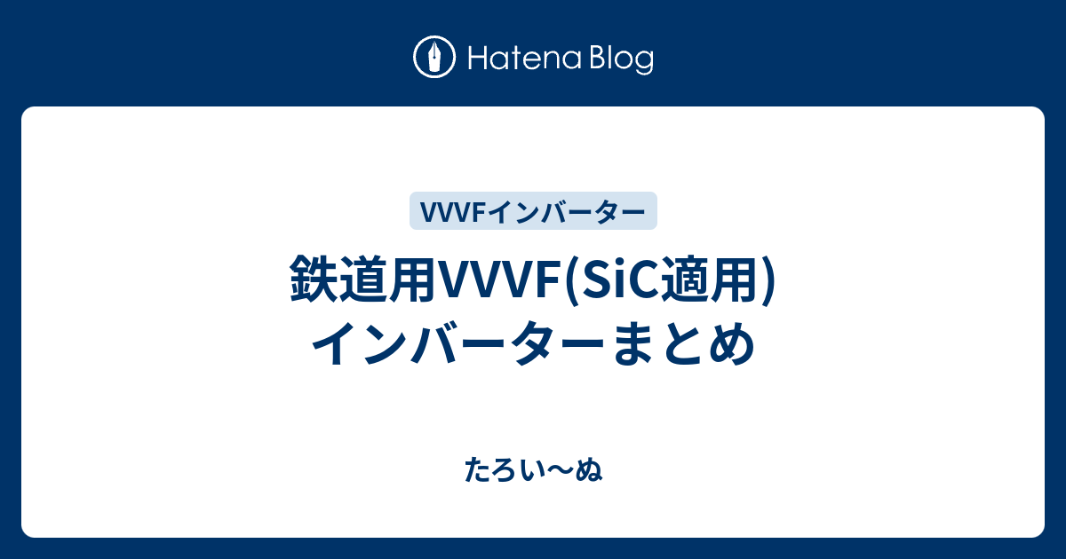 鉄道用vvvf Sic適用 インバーターまとめ たろい ぬ