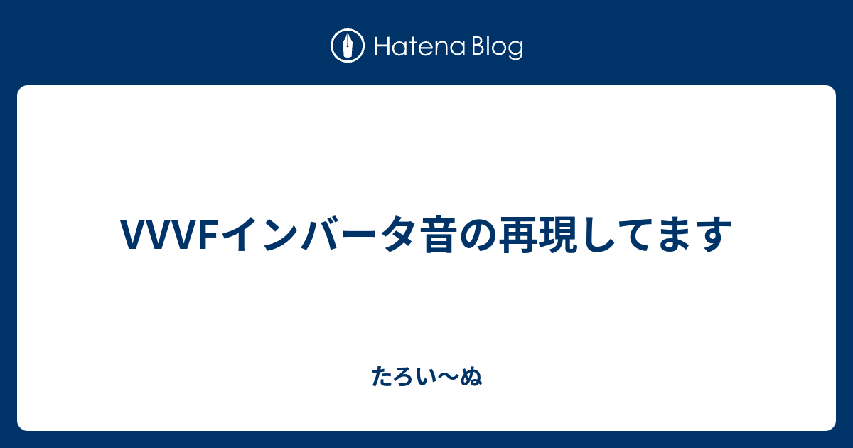 Vvvfインバータ音の再現してます たろい ぬ