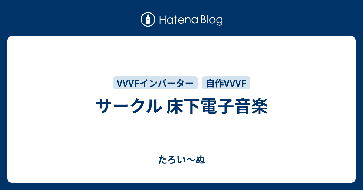 サークル 床下電子音楽 たろい ぬ