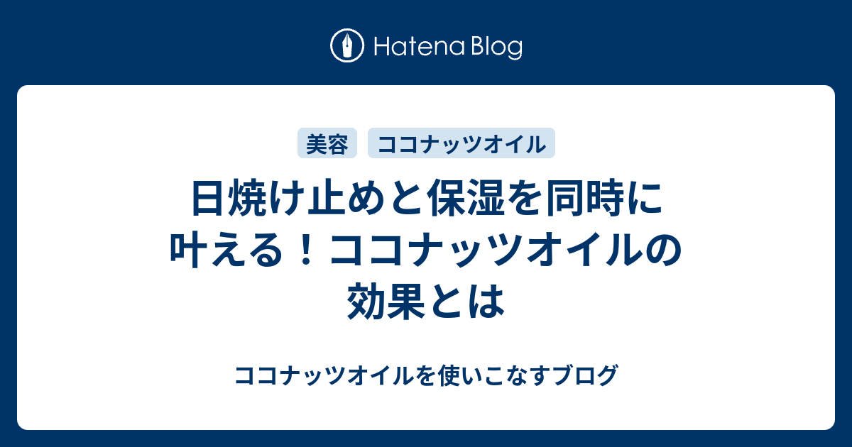 日焼け止めと保湿を同時に叶える ココナッツオイルの効果とは ココナッツオイルを使いこなすブログ