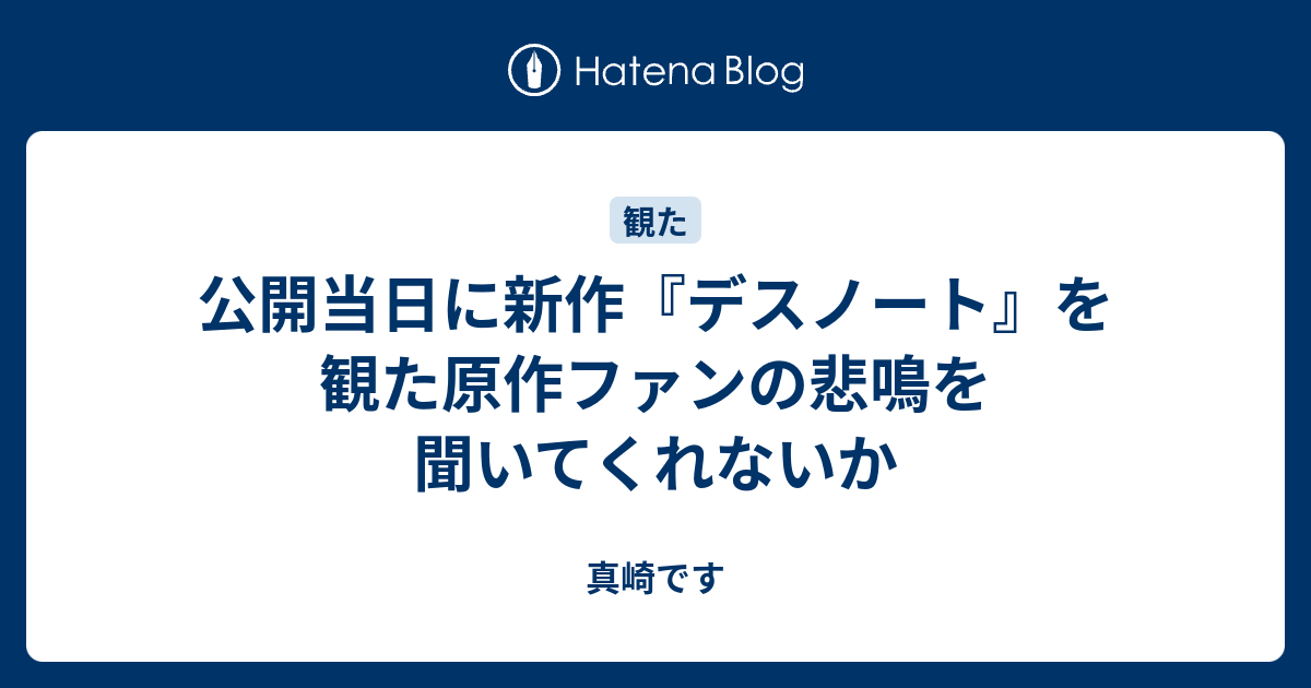 公開当日に デスノート を観た原作ファンの悲鳴を聞いてくれないか 真崎