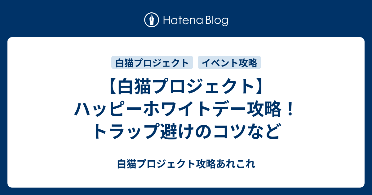 白猫プロジェクト ハッピーホワイトデー攻略 トラップ避けのコツなど 白猫プロジェクト攻略あれこれ