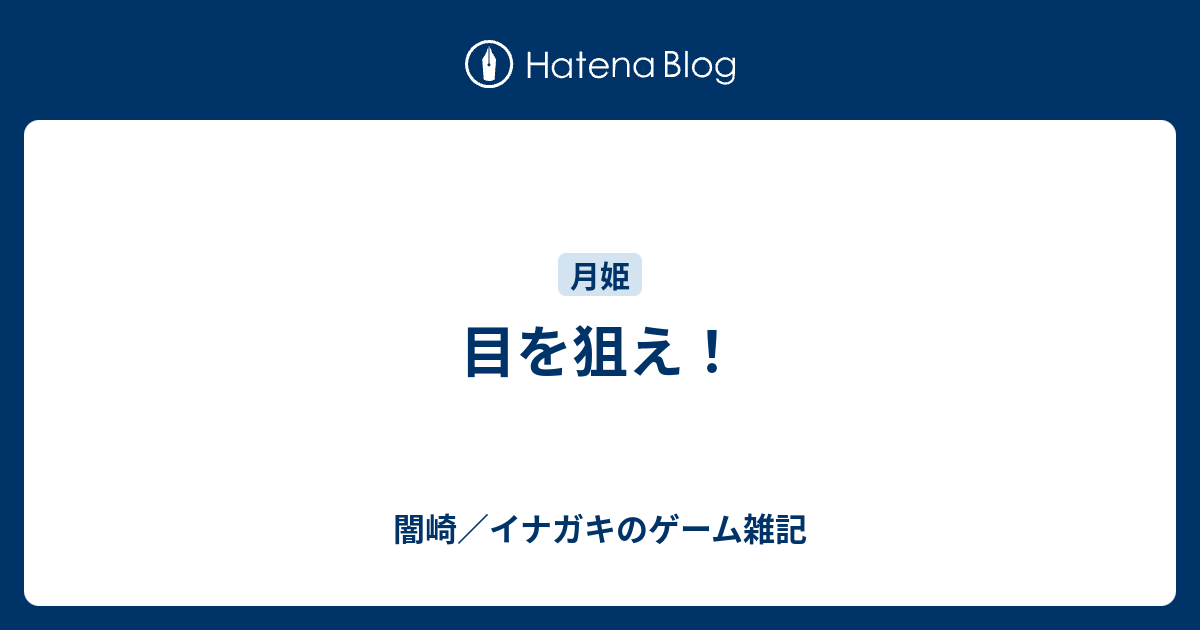 目を狙え 闇崎 イナガキのゲーム雑記