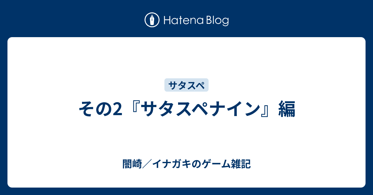 その2 サタスペナイン 編 闇崎 イナガキのゲーム雑記