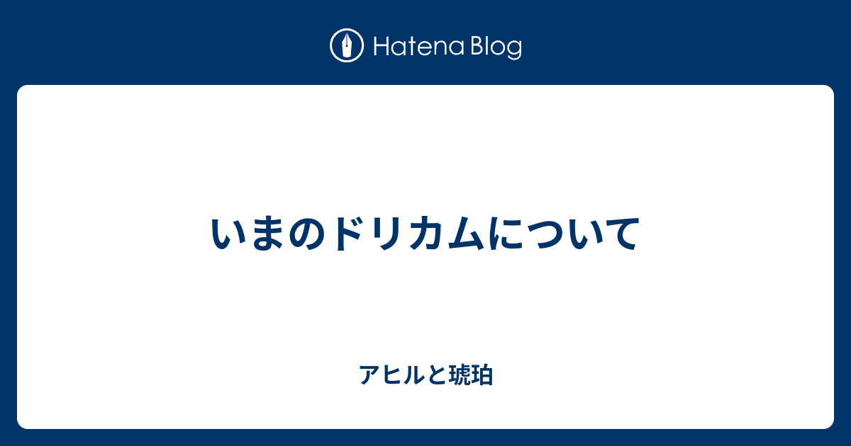 いまのドリカムについて アヒルと琥珀