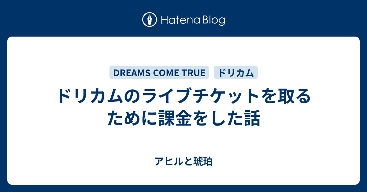 ドリカム 仙台公演ライブチケット