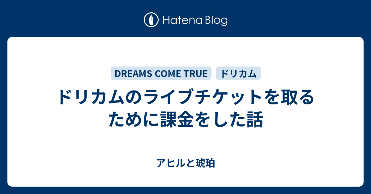 ドリカムのライブチケットを取るために課金をした話 - アヒルと琥珀