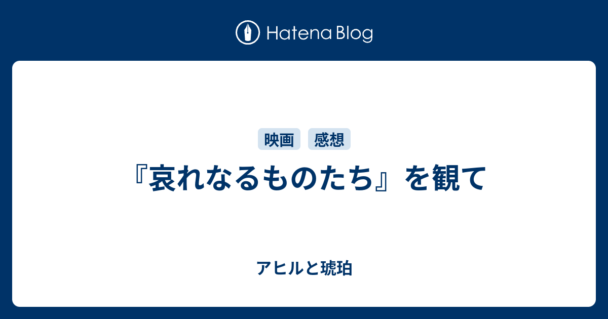 『哀れなるものたち』を観て - アヒルと琥珀