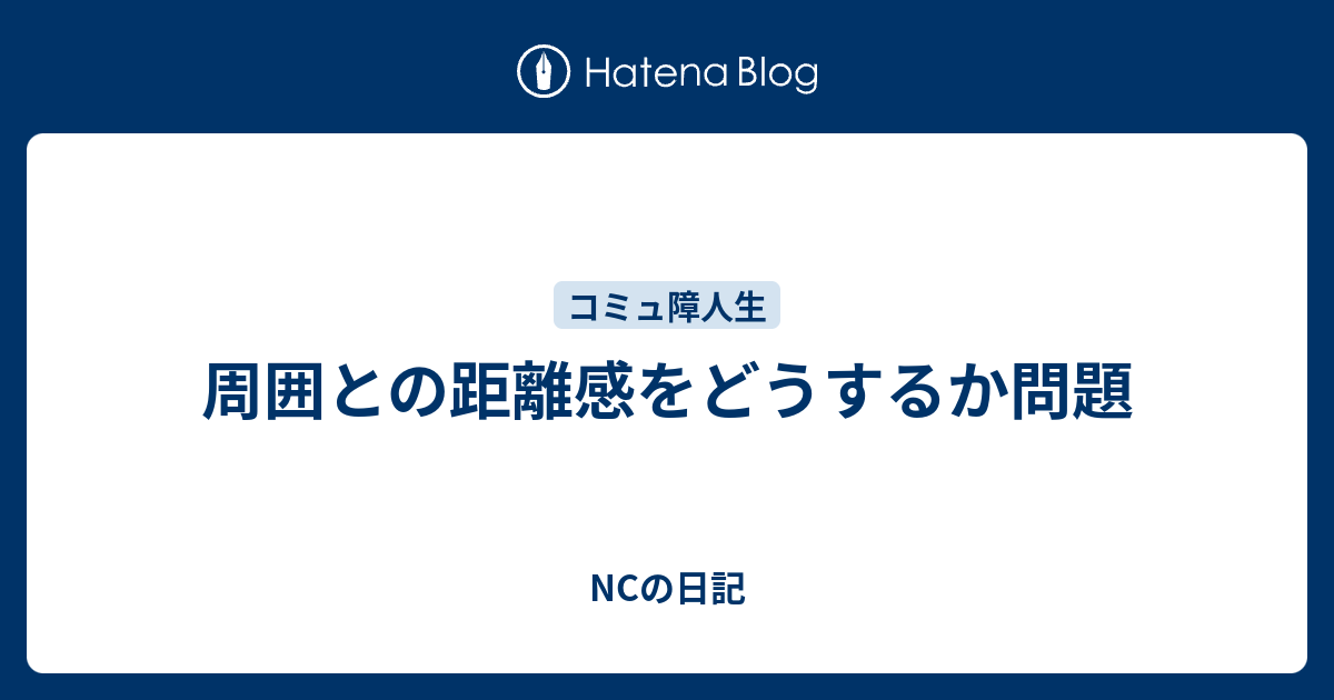 周囲との距離感をどうするか問題 - NCの日記
