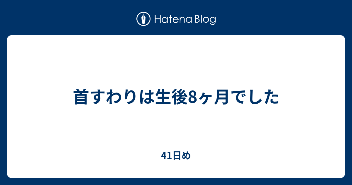 首 すわる 何 ヶ月 生後2 3ヶ月の赤ちゃんの発達 発育について 乳児育児 All About Stg Origin Aegpresents Com