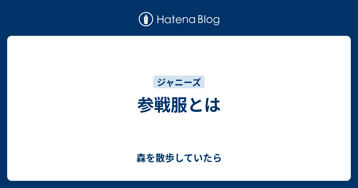 参戦服とは 森を散歩していたら