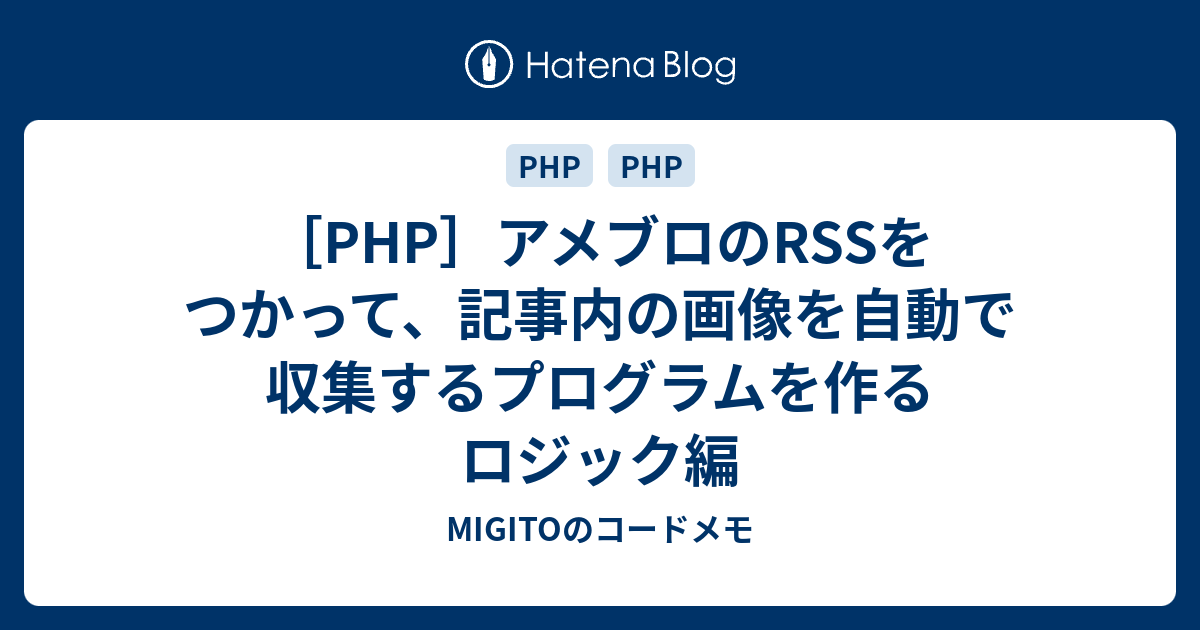 Php アメブロのrssをつかって 記事内の画像を自動で収集するプログラムを作る ロジック編 Migitoのコードメモ
