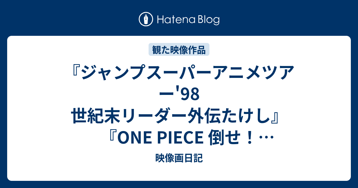 ジャンプスーパーアニメツアー 98 世紀末リーダー外伝たけし One Piece 倒せ 海賊ギャンザック ジャンプ スーパー アニメツアー 98 映像画日記