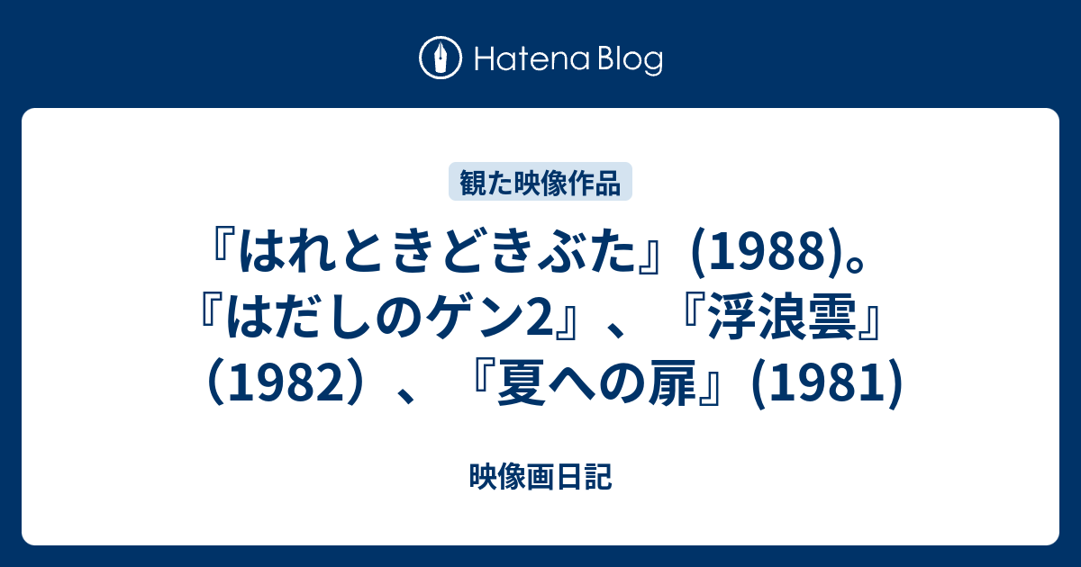 はれときどきぶた 19 はだしのゲン2 浮浪雲 19 夏への扉 1981 映像画日記