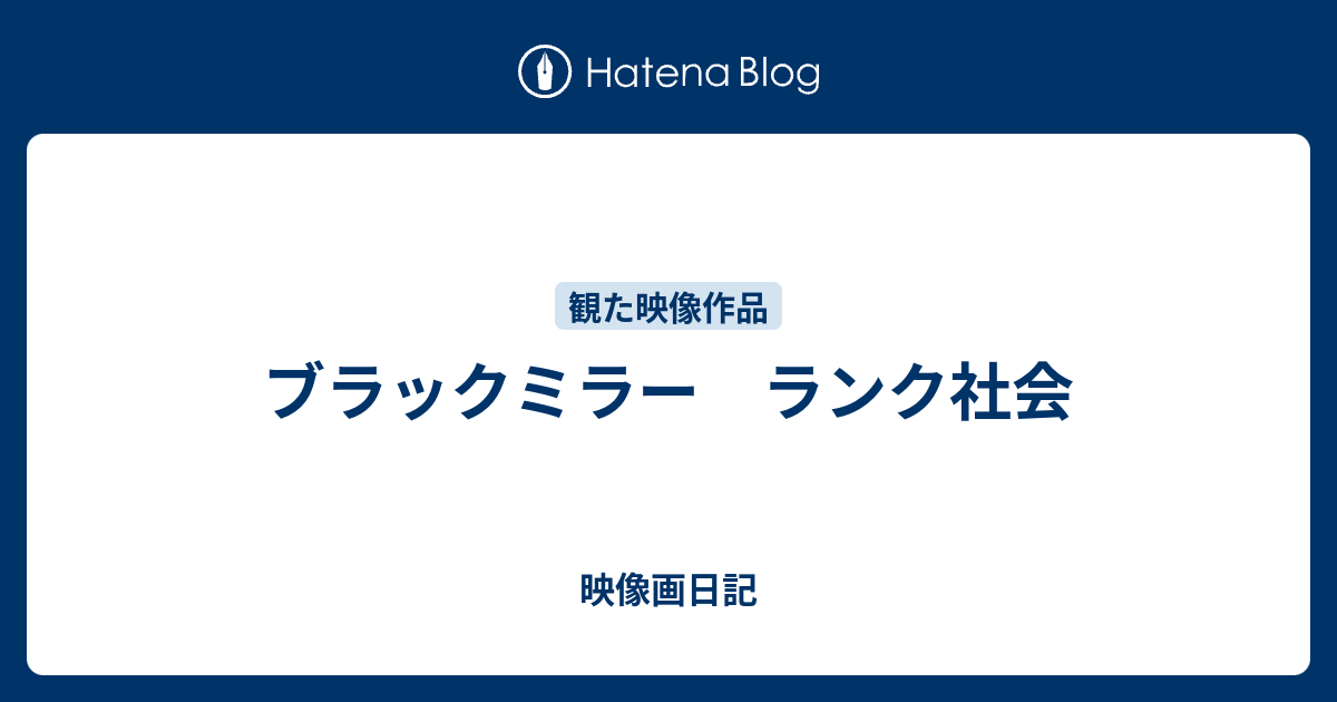 ブラックミラー ランク社会 映像画日記