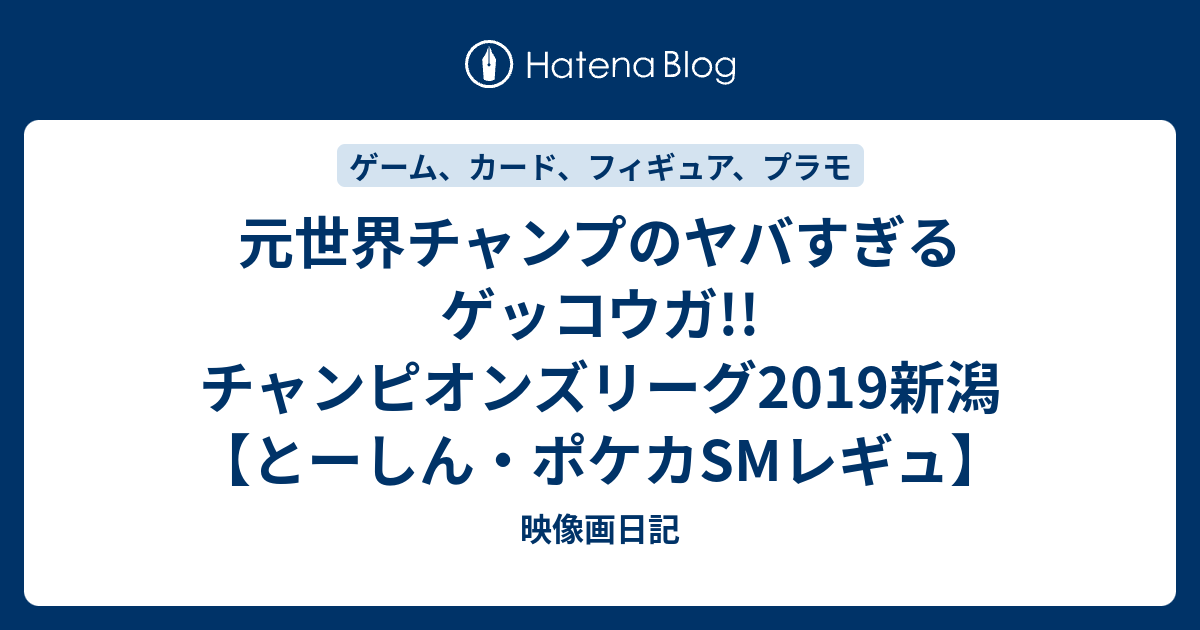 元世界チャンプのヤバすぎるゲッコウガ チャンピオンズリーグ19新潟 とーしん ポケカsmレギュ 映像画日記