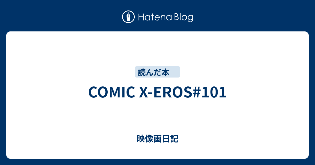 COMIC XEROS101 映像画日記