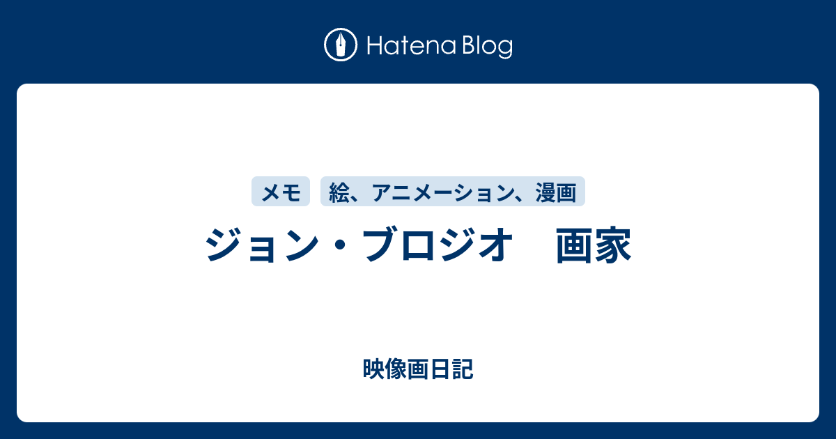 ジョン ブロジオ 画家 映像画日記