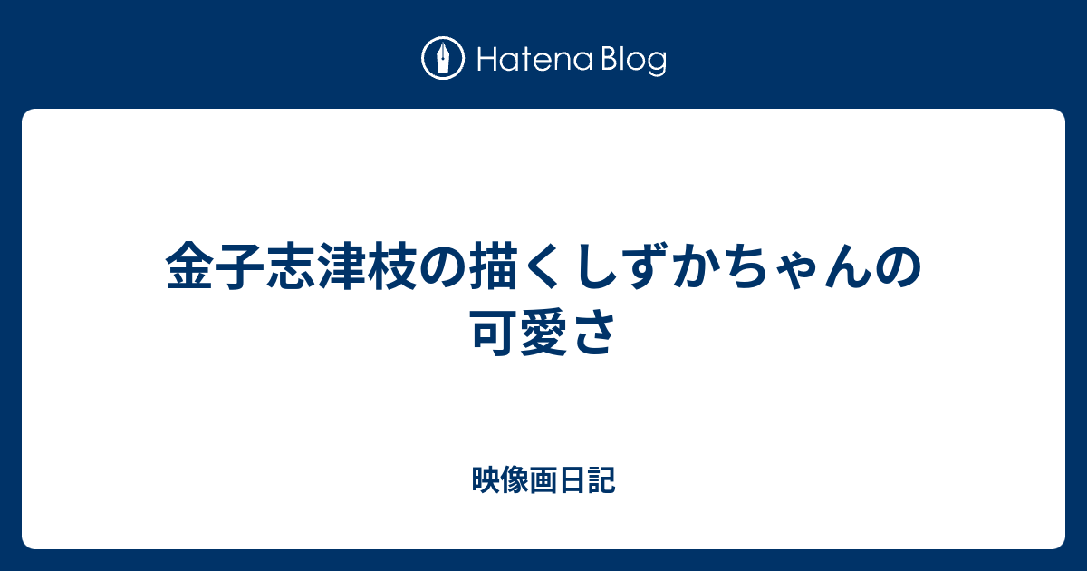 映像画日記  金子志津枝の描くしずかちゃんの可愛さ