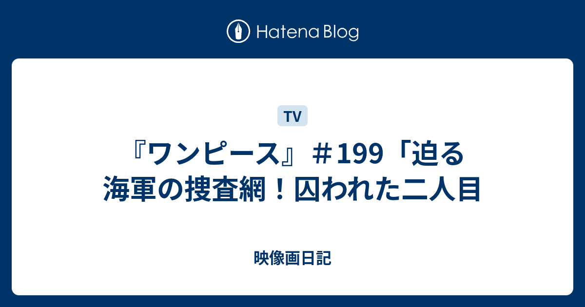 ワンピース 199 迫る海軍の捜査網 囚われた二人目 映像画日記