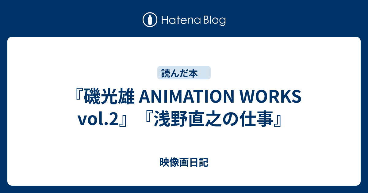 磯光雄 ANIMATION WORKS vol.2』『浅野直之の仕事』 - 映像画日記