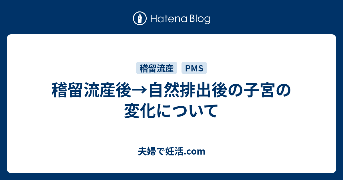 稽留流産後→自然排出後の子宮の変化について