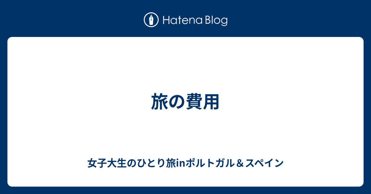 旅の費用 女子大生のひとり旅inポルトガル スペイン