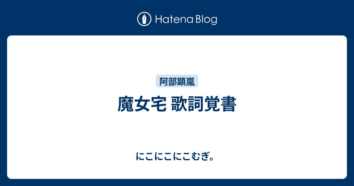 魔女宅 歌詞覚書 にこにこにこむぎ