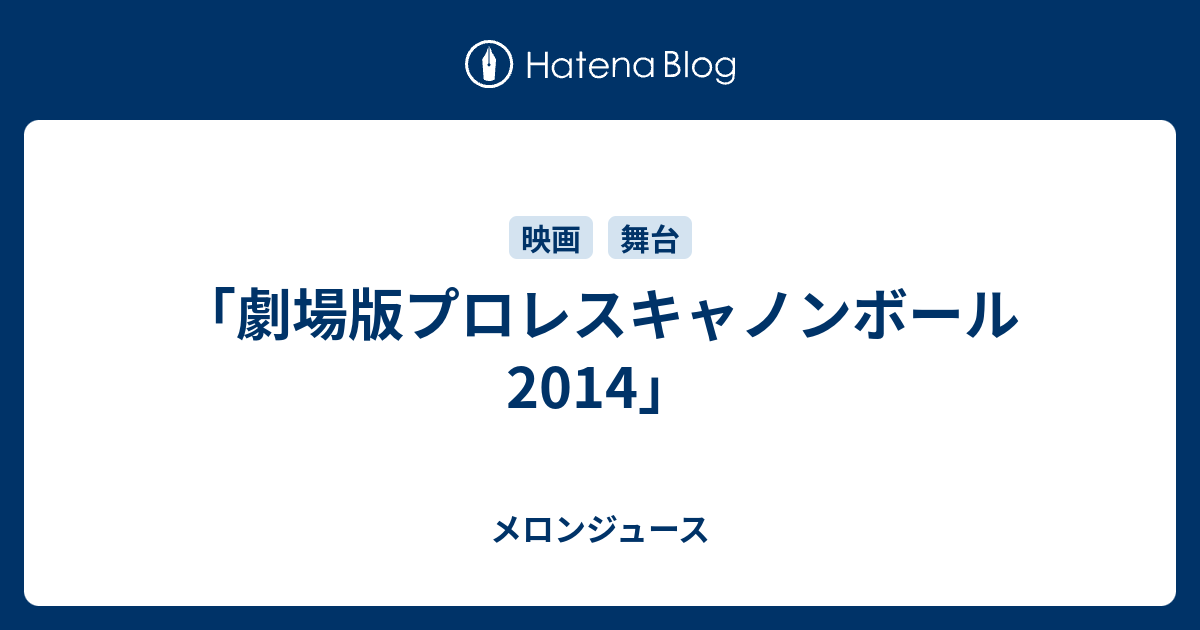 劇場版プロレスキャノンボール14 メロンジュース