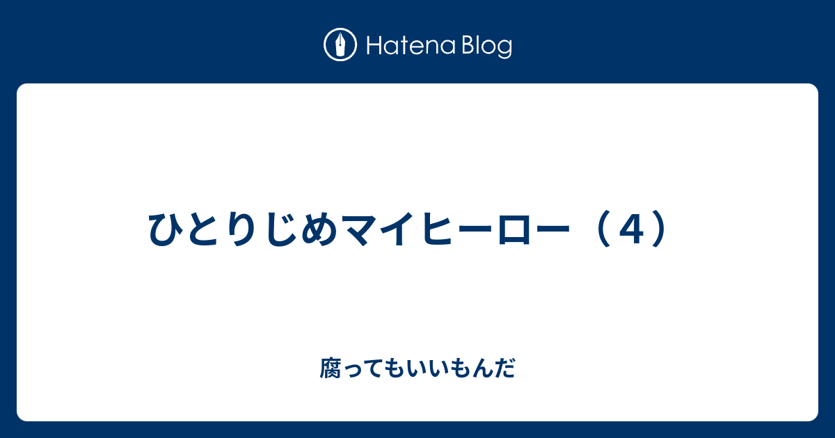 ひとりじめマイヒーロー ４ 腐ってもいいもんだ