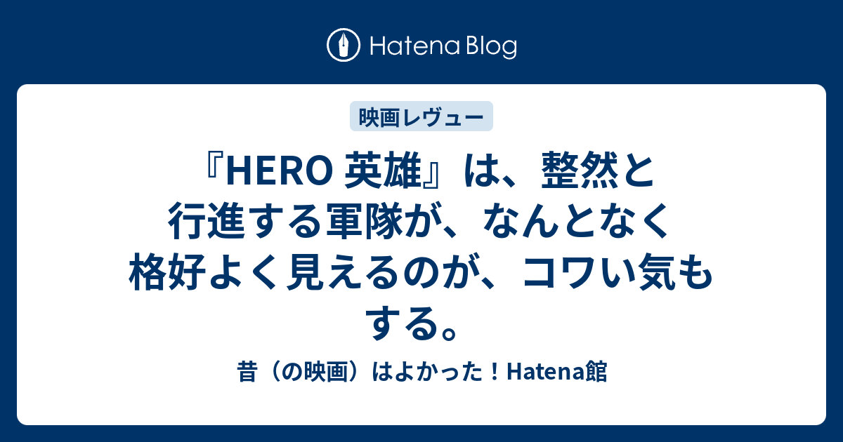 Hero 英雄 は 整然と行進する軍隊が なんとなく格好よく見えるのが コワい気もする 昔 の映画 はよかった Hatena館