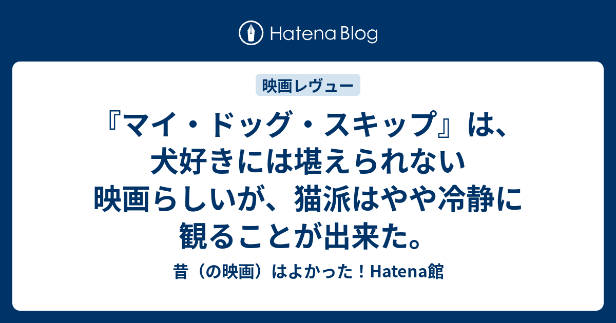 マイ ドッグ スキップ は 犬好きには堪えられない映画らしいが 猫派はやや冷静に観ることが出来た 昔 の映画 はよかった Hatena館