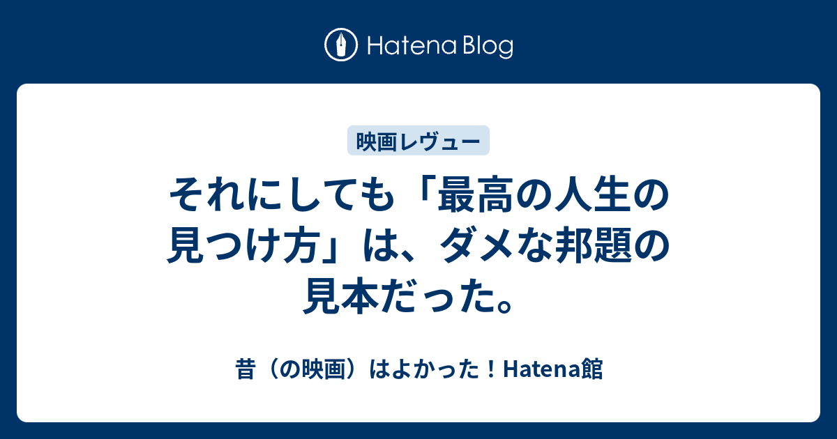 それにしても 最高の人生の見つけ方 は ダメな邦題の見本だった 昔 の映画 はよかった Hatena館