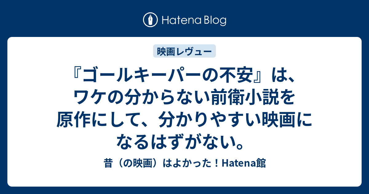 ゴールキーパーの不安 は ワケの分からない前衛小説を原作にして 分かりやすい映画になるはずがない 昔 の映画 はよかった Hatena館